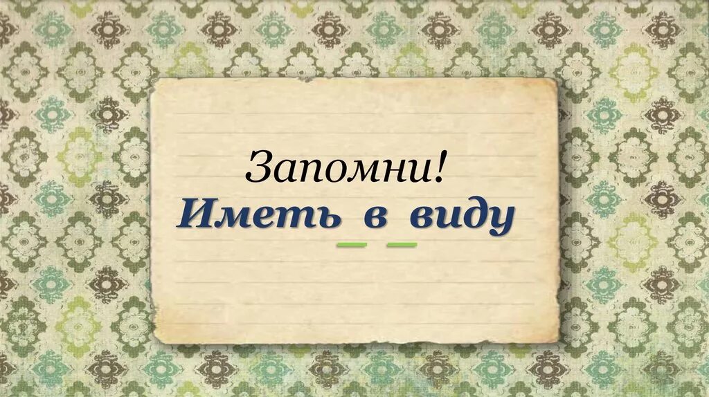 Иметь ввиду правила. Иметь в виду. Иметь ввиду правописание. Иметь в виду как пишется слитно или. Буду иметь в виду.