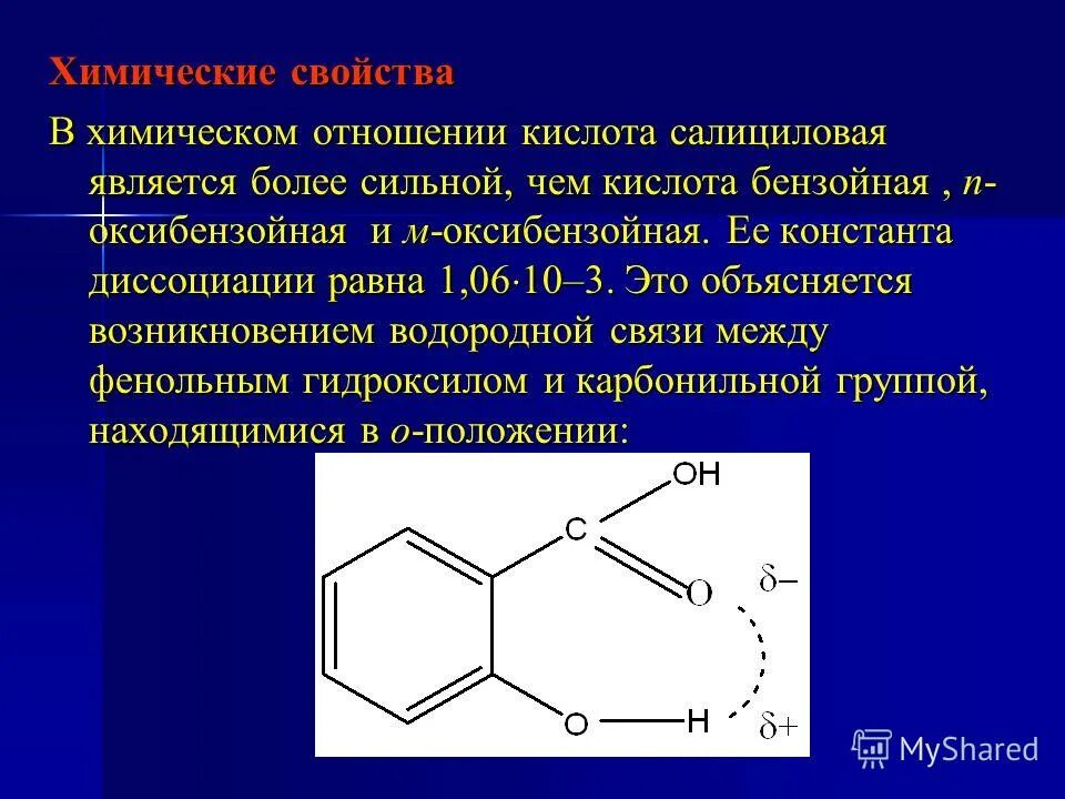 Фенол водородные связи. Орто-гидроксибензойная (салициловая) кислота. Качественная реакция на фенольную группу салициловой кислоты.. Почему салициловая кислота сильнее бензойной. Салициловая кислота строение.
