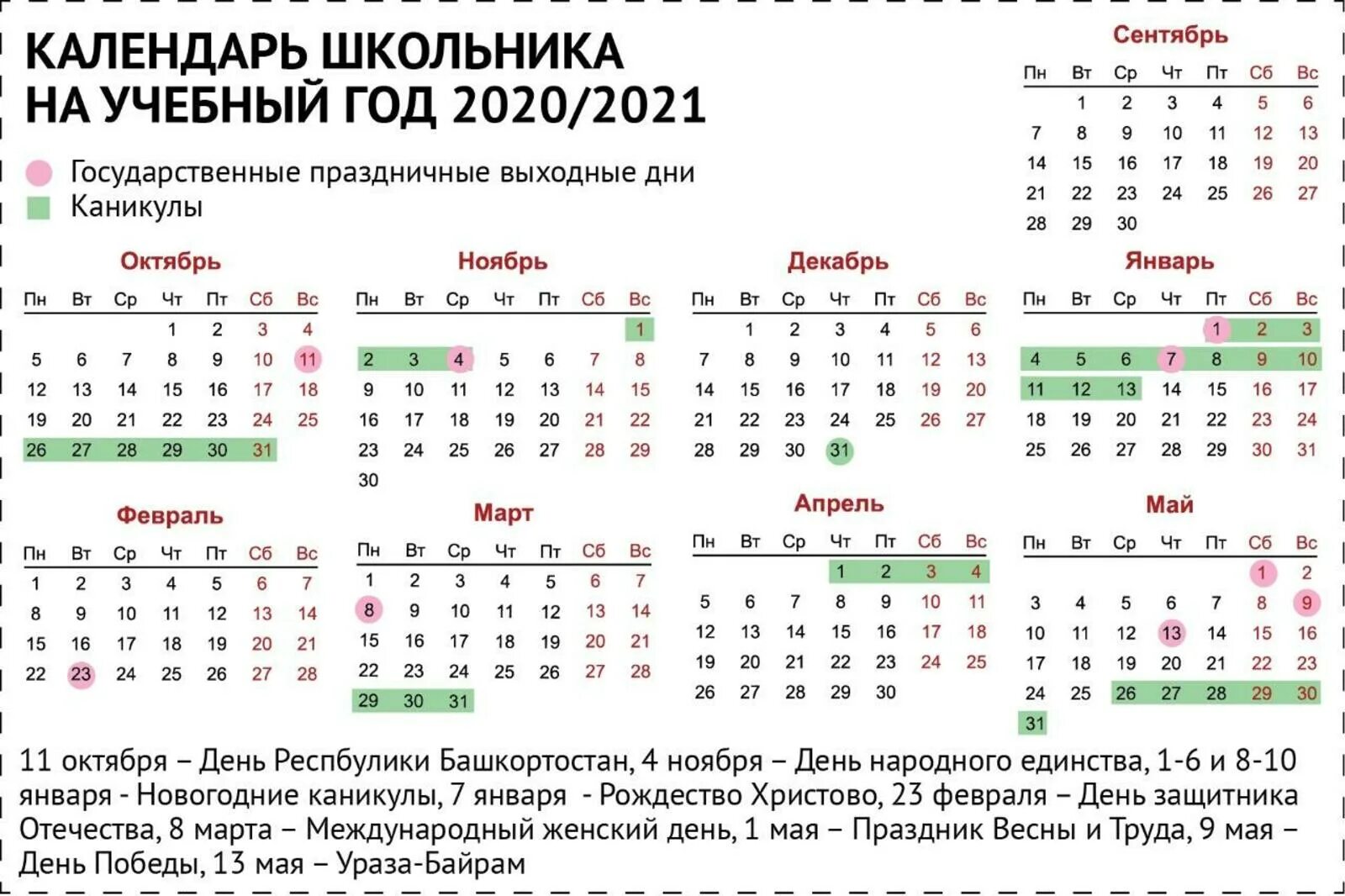 Рабочие дни башкортостан 2024. Календарь учителя 2021-2022 учебный год Башкортостан. Выходные дни в Башкирии в 2021. Календарь учителя 2020-2021 учебный год Башкортостан. Календарь учителя учитель Башкортостана.