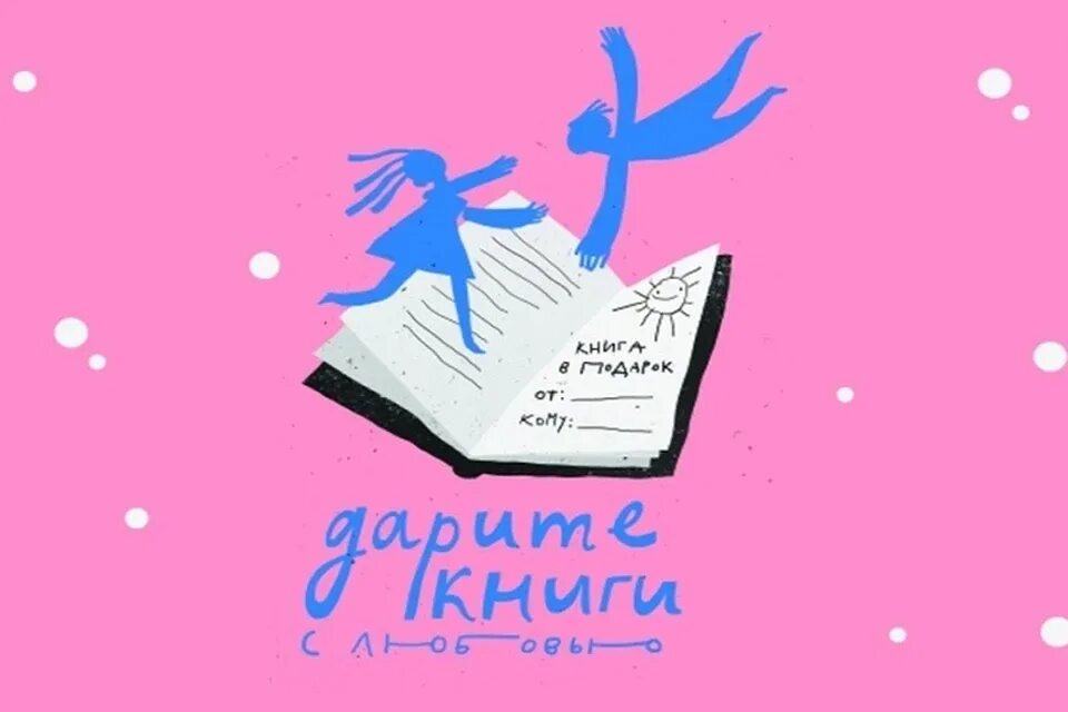 Дарим новую жизнь. Дарите книги с любовью. дарите книги с любовью детям. дарим книги с любовью. 14 февраля дарите книги с любовью.