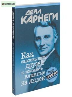 Дейл карнеги мастер общение