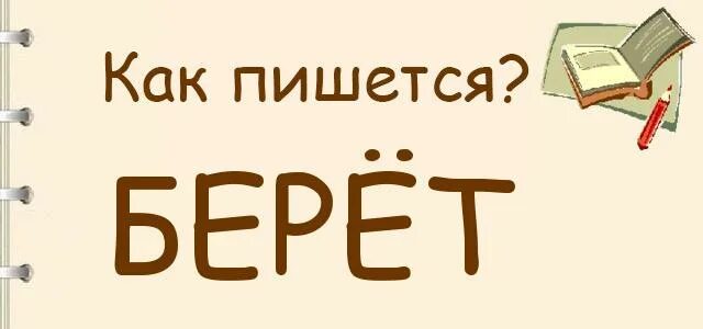 Написание слова возьмите