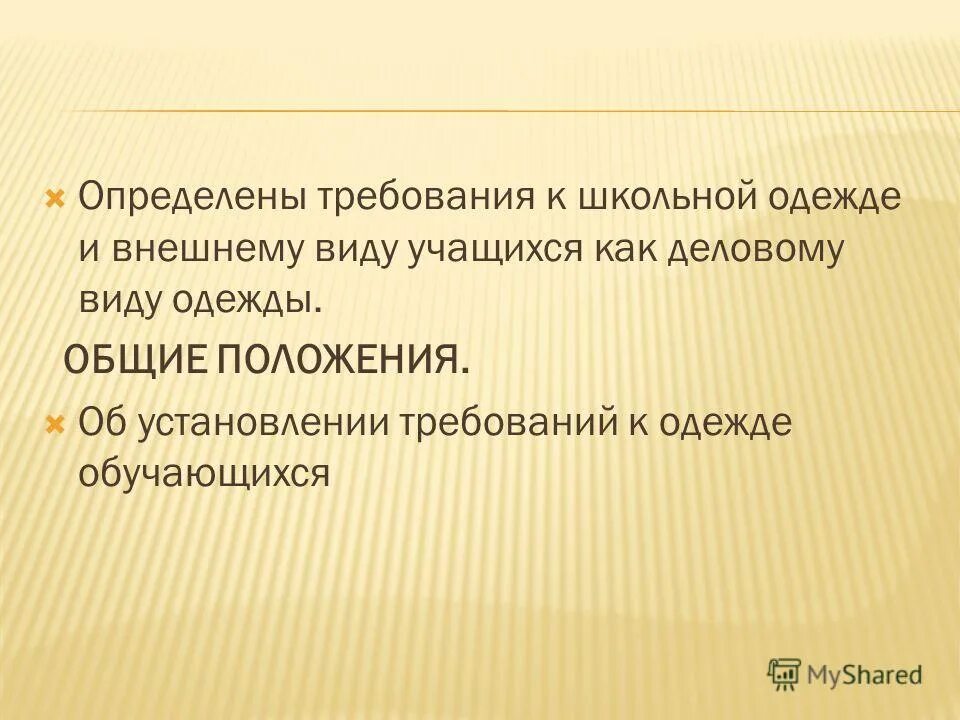 Обязанность образования. Об установлении требований к одежде обучающихся". Что понимается под автономией. Установление требований к одежде обучающихся. Что понимается под автономией.