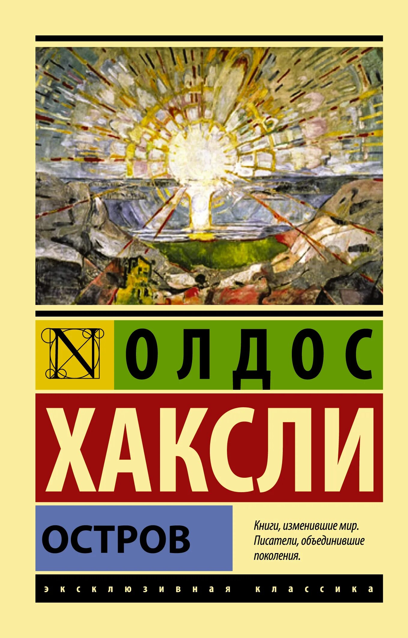 Хаксли остров издательство аст. "остров". Хаксли остров книга. Хаксли книги. Хаксли остров книга.