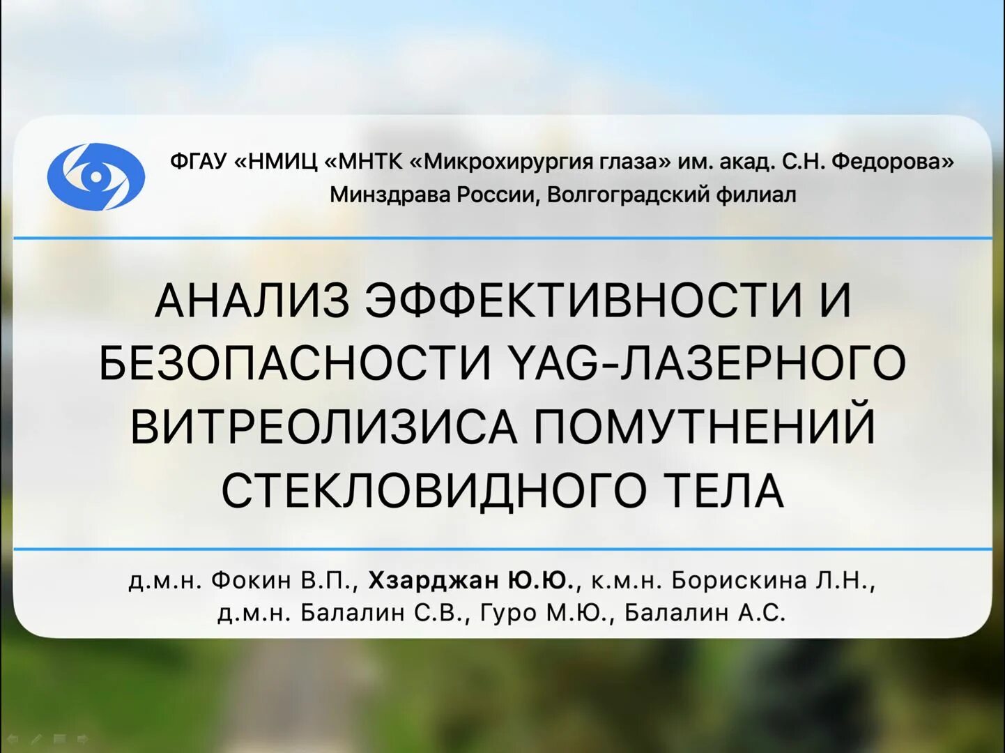 ФГАУ НМИЦ МНТК. ФГАУ «НМИЦ «МНТК «Микрохирургия глаза». Новосибирский филиал ФГАУ НМИЦ МНТК Микрохирургия глаза. Новосибирский филиал мнтк микрохирургия глаза федорова