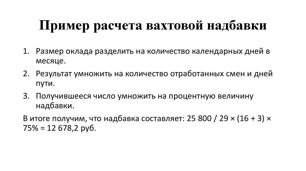 Расчет районной надбавки. Надбавка за вахтовый метод. Расчет надбавки. Как рассчитать зарплату на вахте образец. Надбавка за вахтовый метод работы.