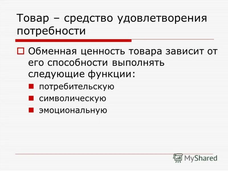 средства удовлетворяющие потребности ответ