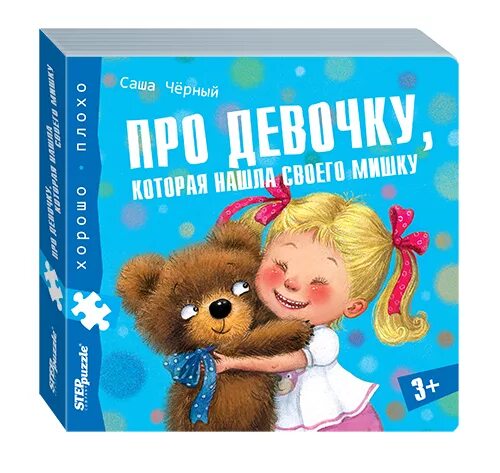 Девочка которая нашла своего мишку читать. Про девочку которая нашла своего мишку. книжка игрушка степ пазл хорошо плохо. про девочку которая нашла своего мишку читать. про девочку которая нашла своего мишку саша черный.