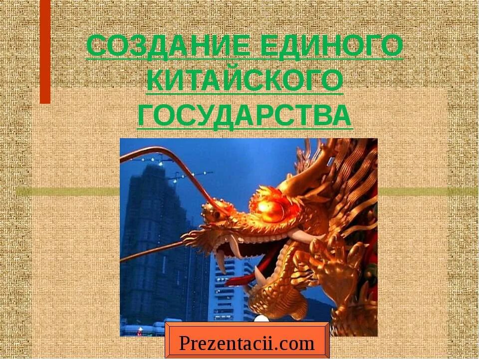 Презентации создание страны. Создание единого государства в Китае. Возникновение единого китайского государства. Создание единого госва Китая фото. Этапы создания единого Китая.