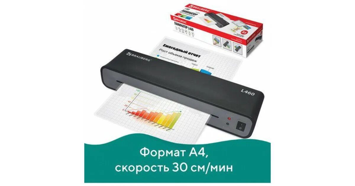 Ламинатор brauberg l460-b. Brauberg l460. Ламинатор brauberg l460 формат а4. Ламинатор брауберг л 460. Brauberg ламинатор l460 a4.