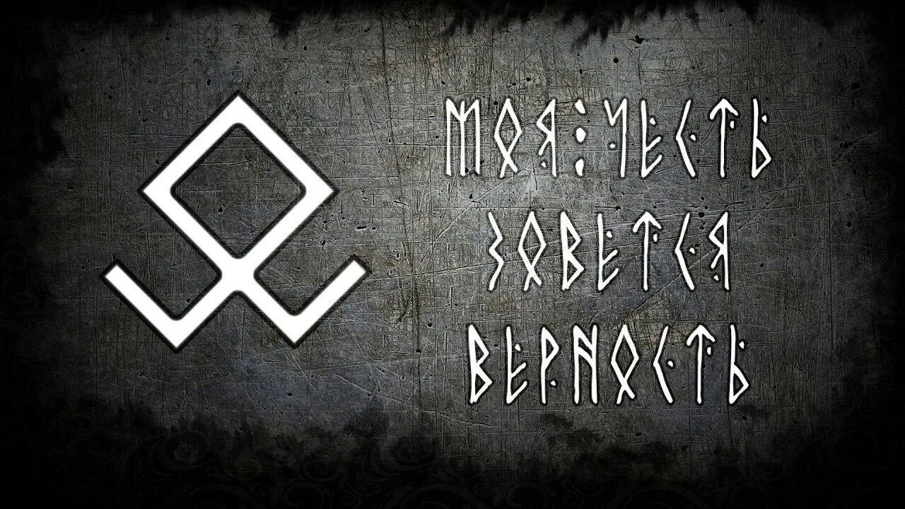 Моя честь моя верность. Славянские надписи. Ты моя честь в. Тату на груди. Моя честь зовется верность.