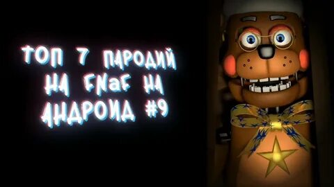 Топ пародия фнаф