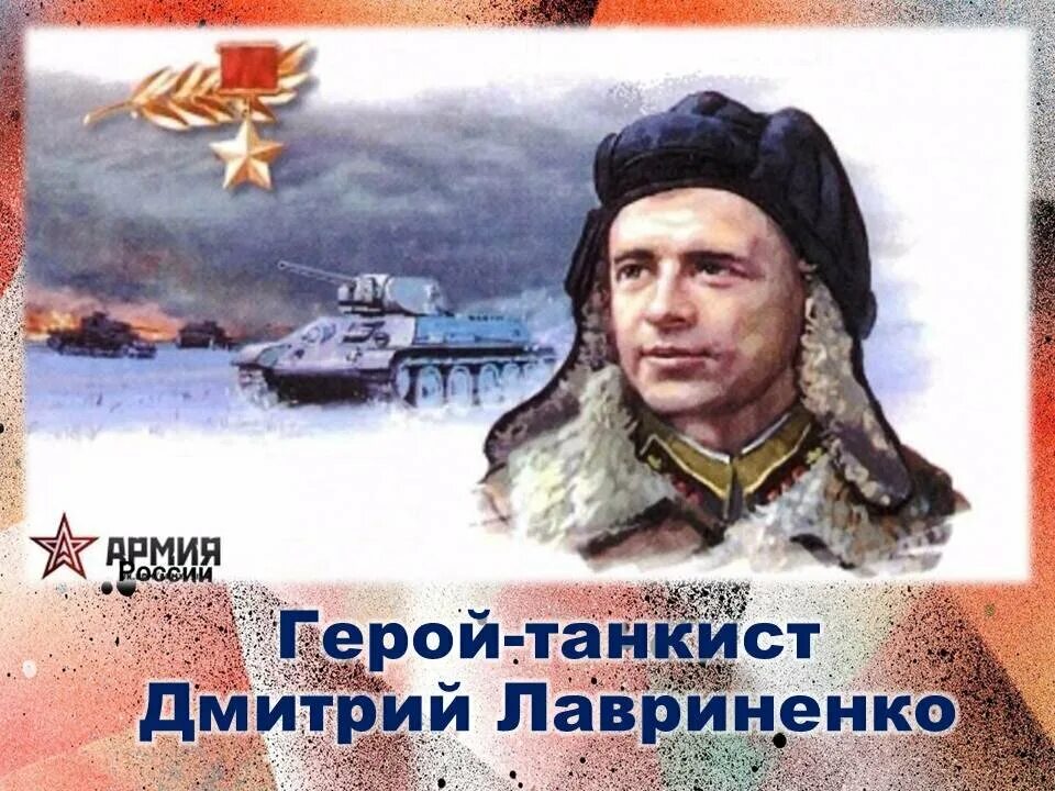 Д ф лавриненко. Лавриненко танкист герой советского союза. Лавриненко будь героем. Лавриненко в. Лавриненко будь героем.