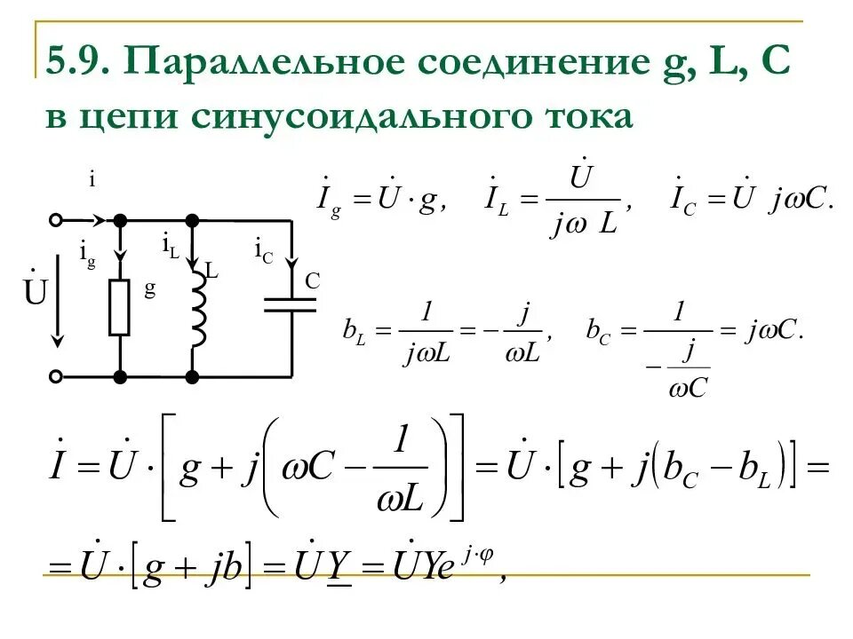 Параллельное соединение элементов в цепи синусоидального тока. Синусоидальный ток в цепи параллельного соединения r, l, c.. Однофазные цепи переменного тока катушка. Цепи синусоидального тока задачи.