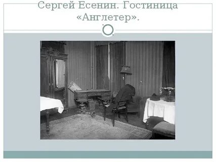 Англетер номер есенина