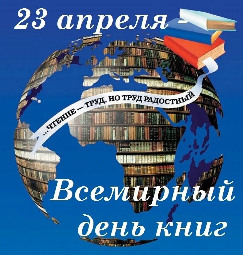 Всемирный день книги. 23 Апреля день книги. Всемирный праздник день книг. Всемирный день книги в библиотеке