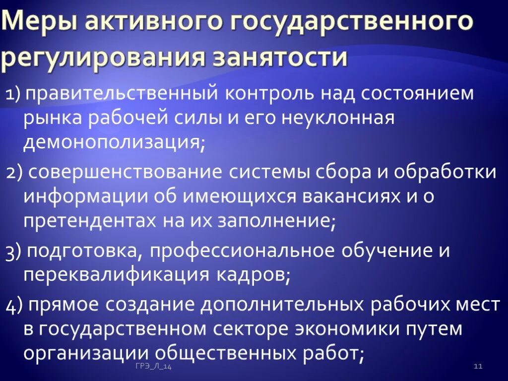 Государственное регулирование занятости населения это. Меры государственного регулирования занятости населения. Активные меры государственного регулирования занятости. Методы государственного регулирования занятости. Три меры государственного регулирования занятости населения.