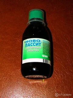 Новопассит сироп отзывы