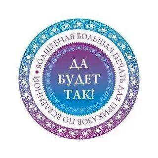 Да будет так когда говорят
