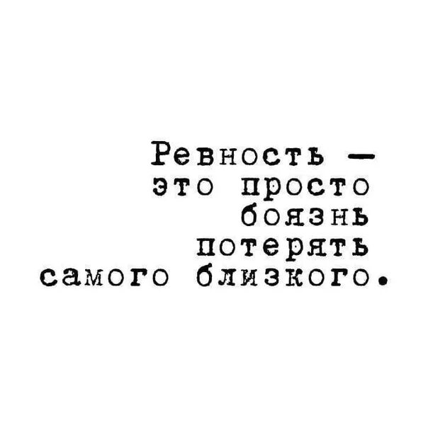 Ревность это простыми. Ревность. Ревность это боязнь. Мемы про ревность. Ревность это неуверенность.