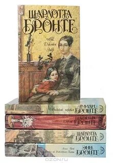 Бронте книги