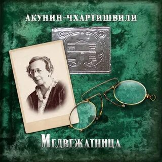 Акунин собачья