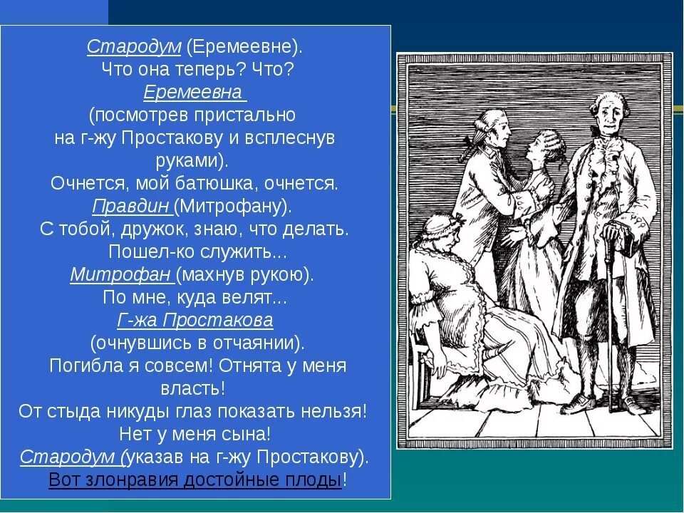 Выписать главных героев произведения. Комедия Недоросль. Фонвизин Недоросль. Недоросль Фонвизина. Характер Еремеевны из комедии Недоросль.