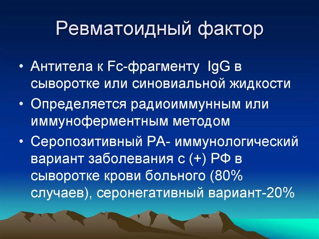 Ревматоидный фактор в крови что это значит. Ревматоидный фактор (титр 1/32),. Ревматоидный фактор 9.0. Титр ревматоидного фактора. Антитела к ревматоидному фактору.