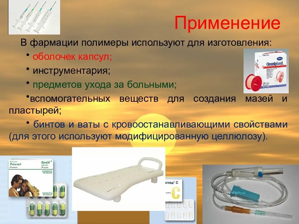 Полимеры в моей будущей профессии. Полимеры в фармации. синтетические полимеры в медицине. применение полимеров в медицине. применение растворов полимеров.