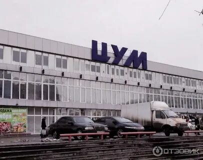 Цум новосибирск