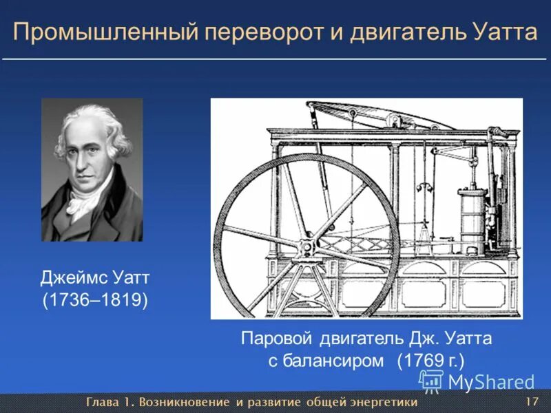 прялка дж уатта. 1784: универсальная паровая машина: джеймс уатт. прялка дж уатта. прялка дженни презентация. механическая прялка дженни.