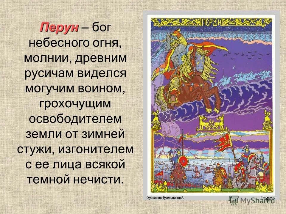 Бог небесного огня. Славянские мифы перун композиция. перун бог чего. славянский бог перун андрей гусельников. презентация о славянском мифе земля русская.