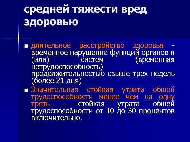 Степени тяжести здоровья ук рф. Средняя степень тяжести вреда здоровью. Средняя степень тяжести вреда здоровью при ДТП. Классификация степени тяжести вреда здоровью. Критерии средней тяжести вреда здоровью.