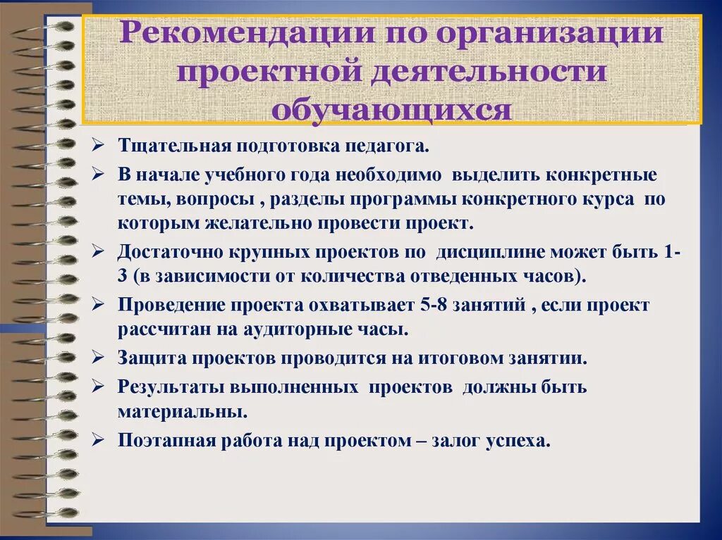 Организация учеников на урок. Рекомендации по проведению проекта. Рекомендации проектной деятельности. Рекомендации для учителя по организации проектов. Рекомендации по организации.