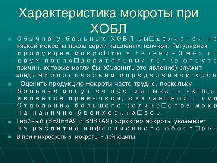 Характеристика мокроты при ХОБЛ. Характер мокроты при ХОБЛ. Цвет мокроты при ХОБЛ. Мокрота при ХОБЛ. Слизи характеристика