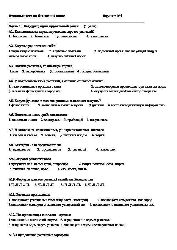 Итоговая контрольная работа 6 класс биология. Итоговая контрольная по биологии 6 класс с ответами. Итоговое тестирование по биологии 6 класс. Итоговый тест по биологии 6 класс. Биология годовая контрольная