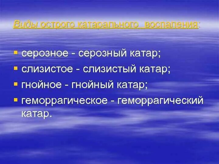 Локализация катарального воспаления. Острое катаральное воспаление. Катаральное воспаление примеры. Виды катарального воспаления. Смешанное воспаление характеризуется.