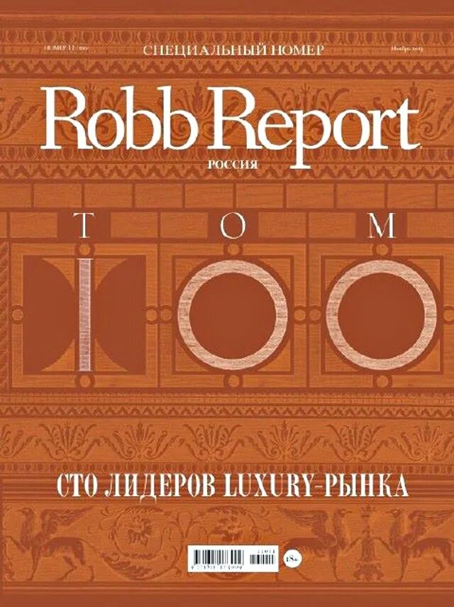 Report 2013. Robb report 2025 россия. обложка robb report россия. robb report журнал. robb report лого.