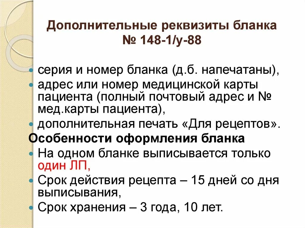 Дополнительные реквизиты рецептурного Бланка 148-1/у-88. Дополнительные реквизиты рецептурных бланков. Срок хранения рецептурных бланков 148-1/у-88 в аптеке. Срок хранения рецепта бланк с 148 1у 88. Срок хранения рецептурных бланков в аптеке