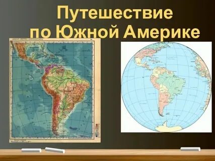 Проект по географии 7 класс южная америка