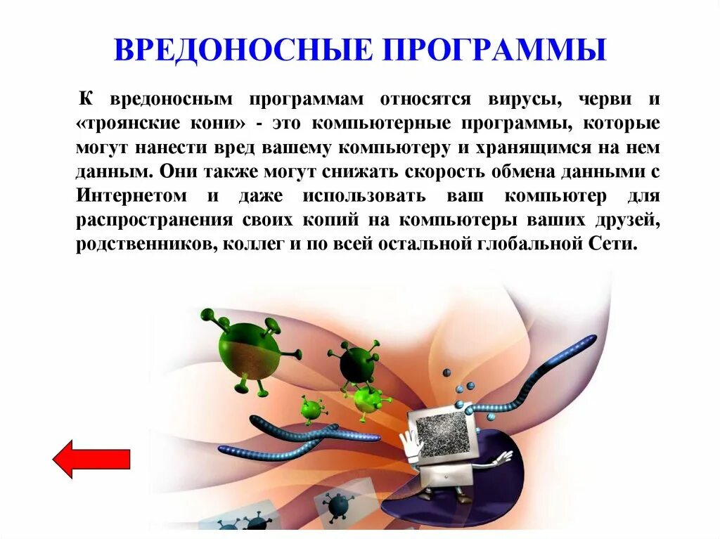 Определение вредоносных программ. Вредоносные компьютерные программы. вредносносные программы. вредоносное программное обеспечение. компьютерные вирусы это вредоносные программы наносящие вред данным.