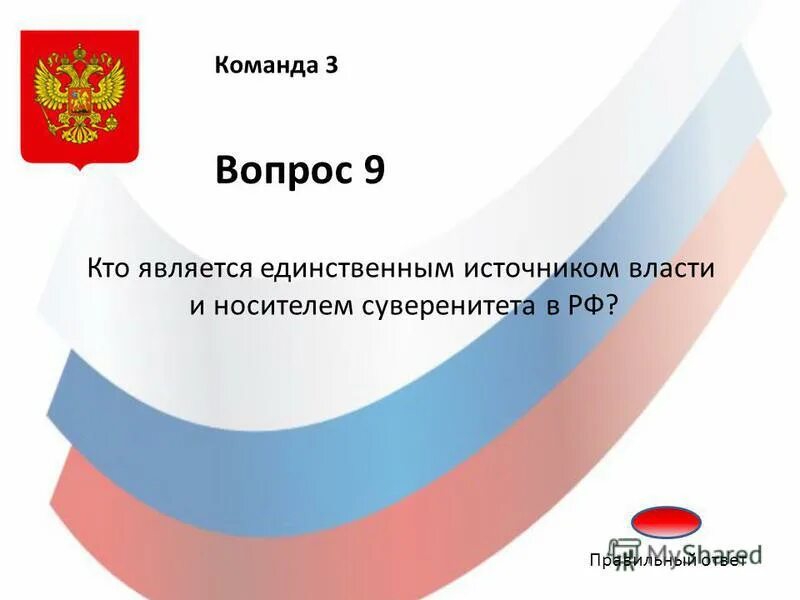 носитель суверенитета и единственный источник власти. основным источником власти в рф является. основным источником власти. источник власти в рф по конституции. единственным источником власти в рф является.