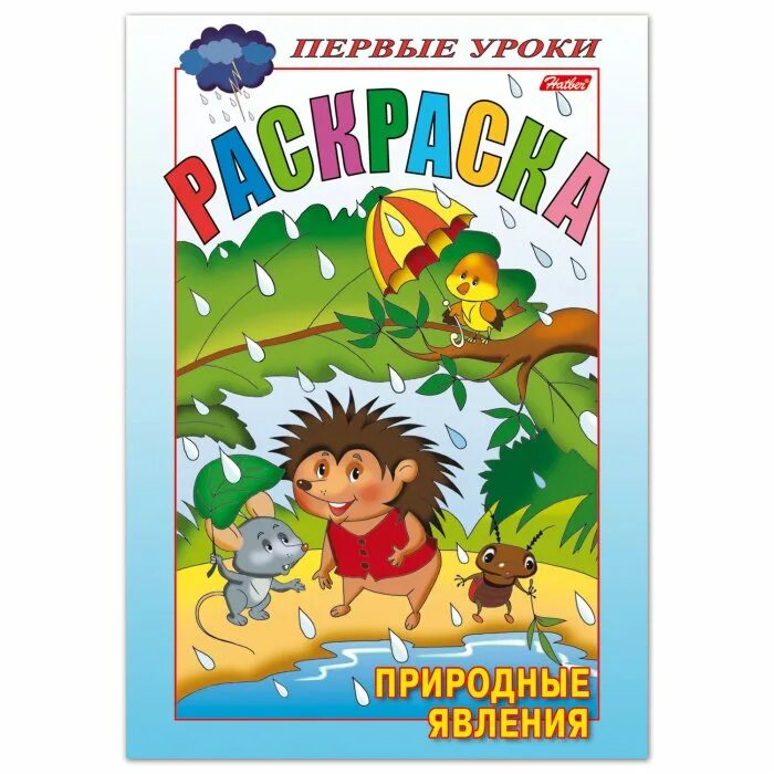 Первые уроки. Раскраска первые уроки природные явления. hatber раскраска. первые уроки. природные явления. первые уроки раскраска хатбер. hatber раскраска. первые уроки. безопасность.