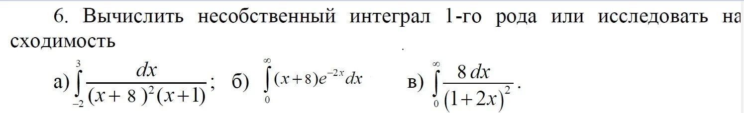 Исследуйте несобственный интеграл. Эталонный несобственный интеграл 1 рода. Сходимость и расходимость несобственных интегралов 1 рода. Сходимость несобственных интегралов 1 рода. Сходимость интегралов 1 рода.