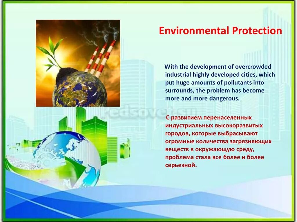 Защита окружающей среды англ. Environmental Protection презентация. Environment Protection презентация. Защита окружающей среды на английском языке. Защита окружающей среды презентация.