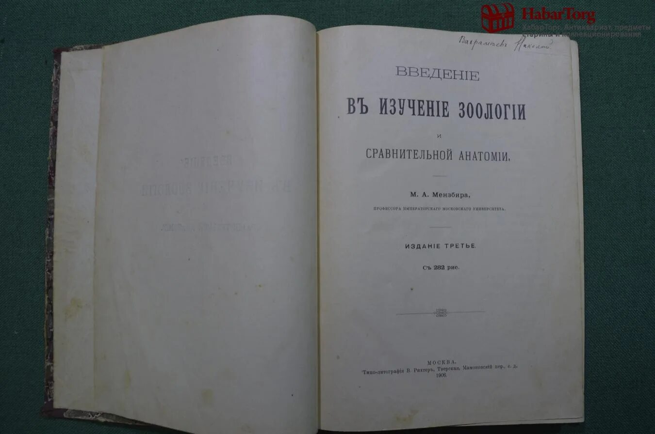 1906 год книга. Введение в изучение зоологии» (1887). «Введение в изучение языка 1914 года. Магистр зоологии и сравнительной анатомии. Книга зоолога Мензбира.