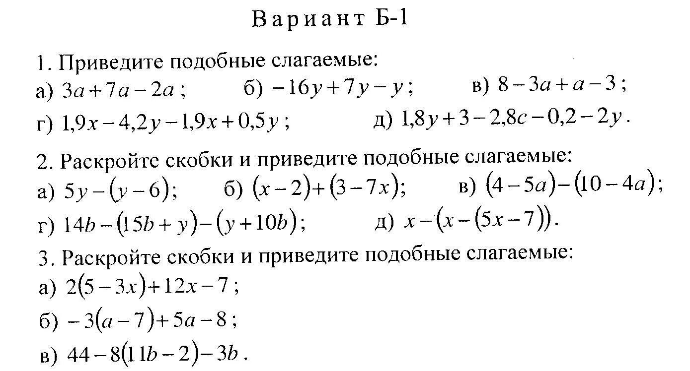 Самостоятельная работа раскройте скобки. Раскрытие скобок и приведение подобных слагаемых. Приведение подобных слагаемых самостоятельная работа. Раскрытие скобок 7 класс самостоятельная работа. Контрольная работа 6 класс подобные слагаемые