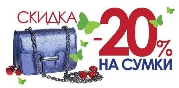 Скидки на сумки. Женские сумки со скидкой. Акция на сумки. Скидка на сумки 20.