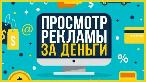 Заработок на просмотре рекламы на телефоне