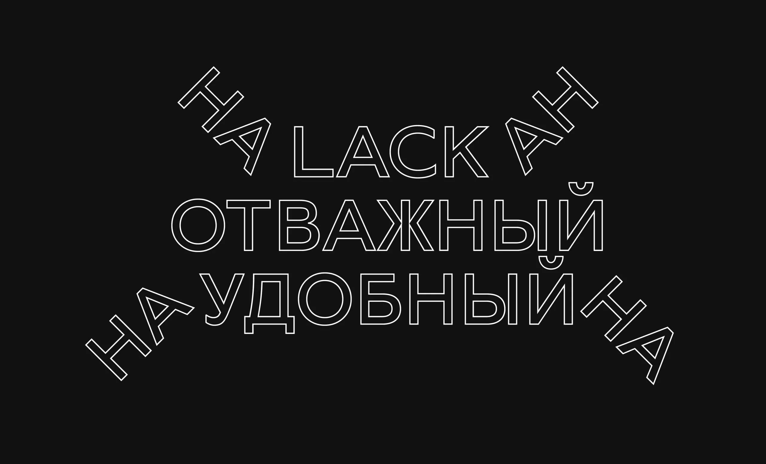 Lack. Lack кириллица. lack master шрифт. adrien midzic lack lack typeface. lack шрифт пара.